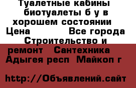 Туалетные кабины, биотуалеты б/у в хорошем состоянии › Цена ­ 7 000 - Все города Строительство и ремонт » Сантехника   . Адыгея респ.,Майкоп г.